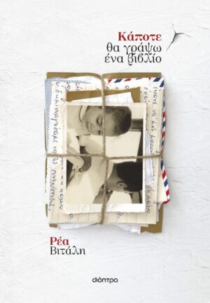 ΚΑΠΟΤΕ ΘΑ ΓΡΑΨΩ ΕΝΑ ΒΙΒΛΙΟ