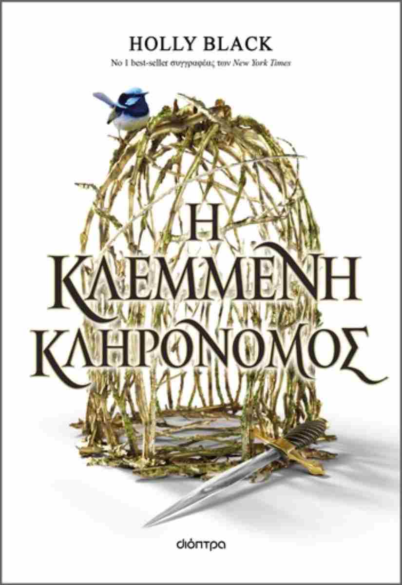 Η ΚΛΕΜΜΕΝΗ ΚΛΗΡΟΝΟΜΟΣ