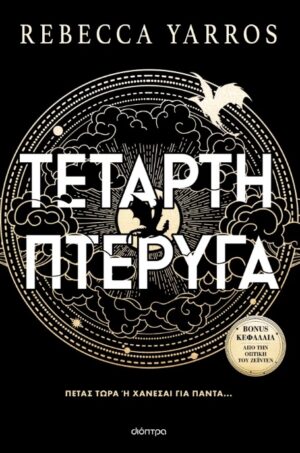 ΤΕΤΑΡΤΗ ΠΤΕΡΥΓΑ