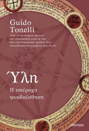 ΥΛΗ : Η ΥΠΕΡΟΧΗ ΨΕΥΔΑΙΣΘΗΣΗ