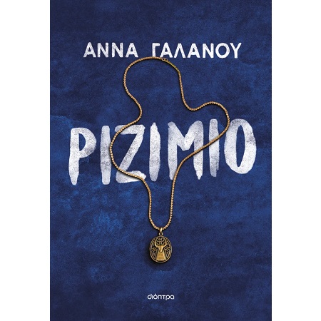 ΡΙΖΙΜΙΟ
