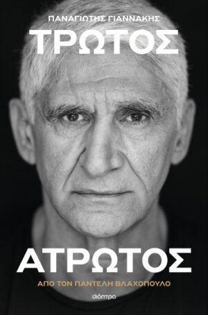 ΠΑΝΑΓΙΩΤΗΣ ΓΙΑΝΝΑΚΗΣ: ΤΡΩΤΟΣ ΑΤΡΩΤΟΣ