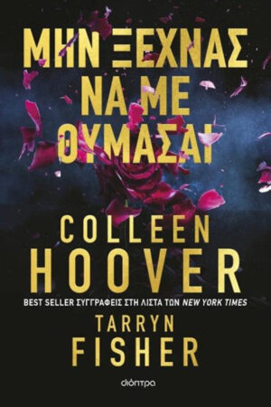 ΜΗ ΞΕΧΝΑΣ ΝΑ ΜΕ ΘΥΜΑΣΑΙ