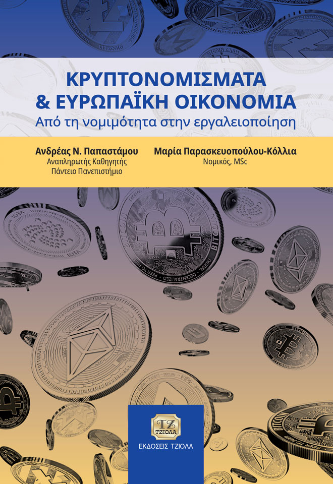 ΚΡΥΠΤΟΝΟΜΙΣΜΑΤΑ ΚΑΙ ΕΥΡΩΠΑΙΚΗ ΟΙΚΟΝΟΜΙΑ ΑΠΟ ΤΗ ΝΟΜΙΜΟΤΗΤΑ ΣΤΗΝ ΕΡΓΑΛΕΙΟΠΟΙΗΣΗ