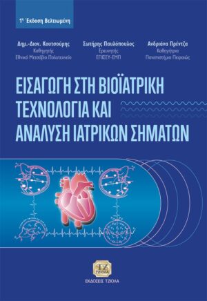 ΕΙΣΑΓΩΓΗ ΣΤΗ ΒΙΟΙΑΤΡΙΚΗ ΤΕΧΝΟΛΟΓΙΑ ΚΑΙ ΑΝΑΛΥΣΗ ΙΑΤΡΙΚΩΝ ΣΗΜΑΤΩΝ