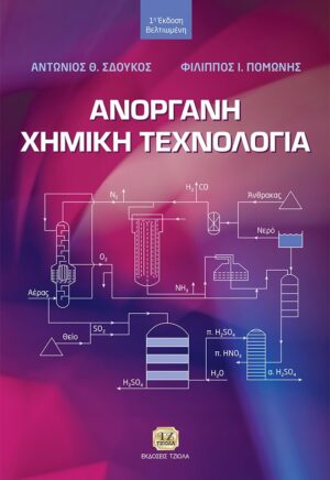 ΑΝΟΡΓΑΝΗ ΧΗΜΙΚΗ ΤΕΧΝΟΛΟΓΙΑ