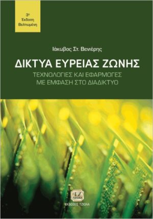 ΔΙΚΤΥΑ ΕΥΡΕΙΑΣ ΖΩΝΗΣ ΤΕΧΝΟΛΟΓΙΕΣ ΚΑΙ ΕΦΑΡΜΟΓΕΣ ΜΕ ΕΜΦΑΣΗ ΣΤΟ ΔΙΑΔΙΚΤΥΟ 3Η ΕΚΔΟΣΗ