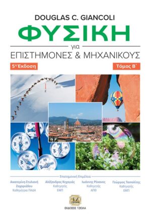 ΦΥΣΙΚΗ ΓΙΑ ΕΠΙΣΤΗΜΟΝΕΣ ΚΑΙ ΜΗΧΑΝΙΚΟΥΣ ΤΟΜΟΣ Β΄ 5Η ΕΚΔΟΣΗ