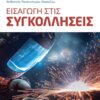 ΕΙΣΑΓΩΓΗ ΣΤΙΣ ΣΥΓΚΟΛΛΗΣΕΙΣ 2Η ΕΚΔΟΣΗ