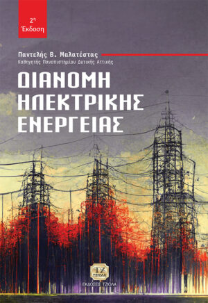 ΔΙΑΝΟΜΗ ΗΛΕΚΤΡΙΚΗΣ ΕΝΕΡΓΕΙΑΣ 2Η ΕΚΔΟΣΗ