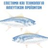 ΕΠΙΣΤΗΜΗ ΚΑΙ ΤΕΧΝΟΛΟΓΙΑ ΑΛΙΕΥΤΙΚΩΝ ΠΡΟΙΟΝΤΩΝ