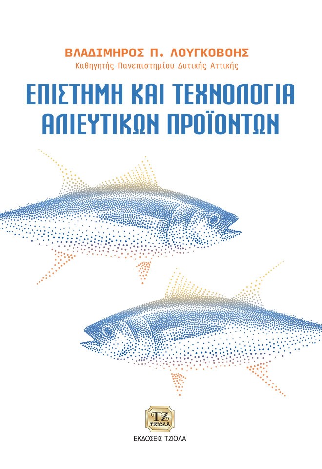 ΕΠΙΣΤΗΜΗ ΚΑΙ ΤΕΧΝΟΛΟΓΙΑ ΑΛΙΕΥΤΙΚΩΝ ΠΡΟΙΟΝΤΩΝ