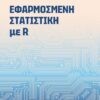 ΕΦΑΡΜΟΣΜΕΝΗ ΣΤΑΤΙΣΤΙΚΗ ΜΕ R
