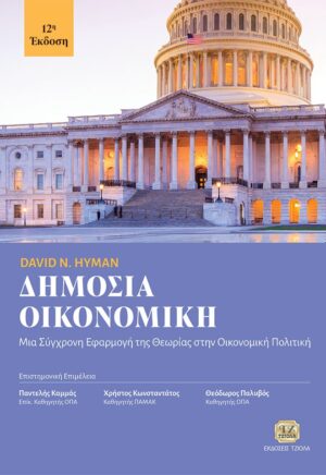 ΔΗΜΟΣΙΑ ΟΙΚΟΝΟΜΙΚΗ ΜΙΑ ΣΥΓΧΡΟΝΗ ΕΦΑΡΜΟΓΗ ΤΗΣ ΘΕΩΡΙΑΣ ΣΤΗΝ ΟΙΚΟΝΟΜΙΚΗ ΠΟΛΙΤΙΚΗ