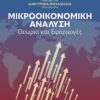 ΜΙΚΡΟΟΙΚΟΝΟΜΙΚΗ ΑΝΑΛΥΣΗ ΘΕΩΡΙΑ ΚΑΙ ΕΦΑΡΜΟΓΕΣ 2Η ΕΚΔΟΣΗ