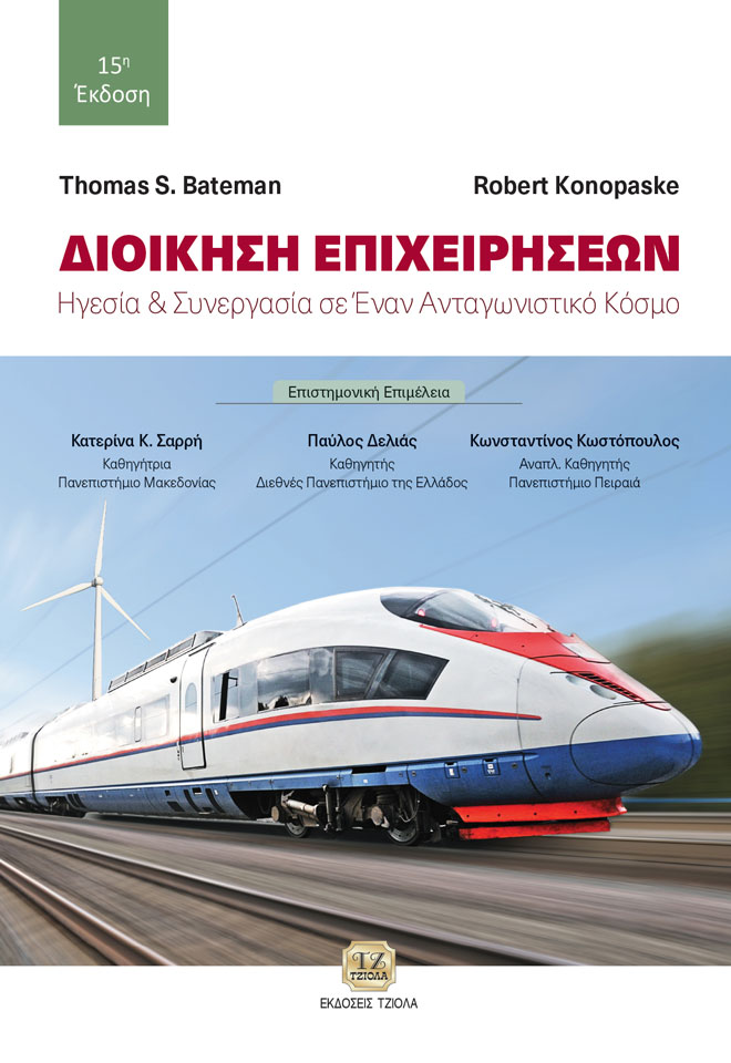 ΔΙΟΙΚΗΣΗ ΕΠΙΧΕΙΡΗΣΕΩΝ ΗΓΕΣΙΑ ΚΑΙ ΣΥΝΕΡΓΑΣΙΑ ΣΕ ΕΝΑΝ ΑΝΤΑΓΩΝΙΣΤΙΚΟ ΚΟΣΜΟ 7Η ΕΚΔΟΣΗ