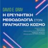 Η ΕΡΕΥΝΗΤΙΚΗ ΜΕΘΟΔΟΛΟΓΙΑ ΣΤΟΝ ΠΡΑΓΜΑΤΙΚΟ ΚΟΣΜΟ 2Η ΕΚΔΟΣΗ