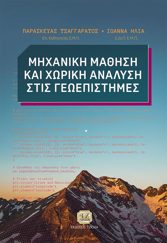 ΜΗΧΑΝΙΚΗ ΜΑΘΗΣΗ ΚΑΙ ΧΩΡΙΚΗ ΑΝΑΛΥΣΗ ΣΤΙΣ ΓΕΩΕΠΙΣΤΗΜΕΣ