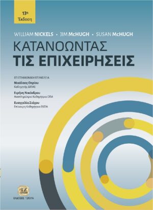 ΚΑΤΑΝΟΩΝΤΑΣ ΤΙΣ ΕΠΙΧΕΙΡΗΣΕΙΣ 13Η ΕΚΔΟΣΗ