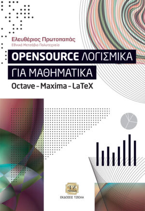OPENSOURCE ΛΟΓΙΣΜΙΚΑ ΓΙΑ ΜΑΘΗΜΑΤΙΚΑ OCTAVE - MAXIMA - LATEX