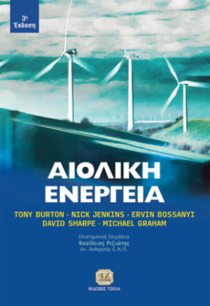ΑΙΟΛΙΚΗ ΕΝΕΡΓΕΙΑ