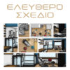 ΕΛΕΥΘΕΡΟ ΣΧΕΔΙΟ