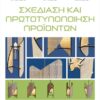 ΣΧΕΔΙΑΣΗ ΚΑΙ ΠΡΩΤΟΤΥΠΟΠΟΙΗΣΗ ΠΡΟΙΟΝΤΩΝ 2Η ΕΚΔΟΣΗ