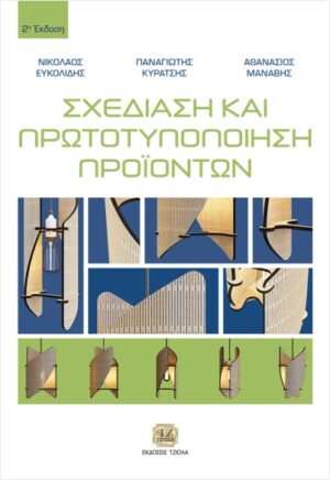 ΣΧΕΔΙΑΣΗ ΚΑΙ ΠΡΩΤΟΤΥΠΟΠΟΙΗΣΗ ΠΡΟΙΟΝΤΩΝ 2Η ΕΚΔΟΣΗ