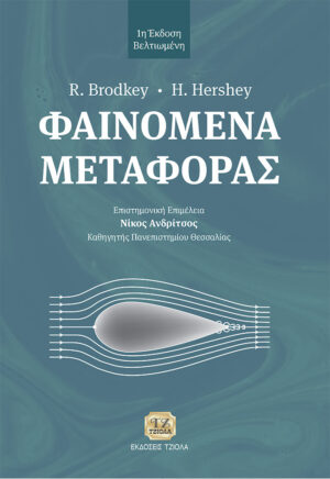 ΦΑΙΝΟΜΕΝΑ ΜΕΤΑΦΟΡΑΣ