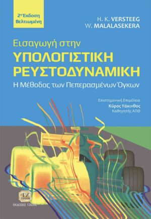 ΕΙΣΑΓΩΓΗ ΣΤΗΝ ΥΠΟΛΟΓΙΣΤΙΚΗ ΡΕΥΣΤΟΔΥΝΑΜΙΚΗ Η ΜΕΘΟΔΟΣ ΤΩΝ ΠΕΠΕΡΑΣΜΕΝΩΝ ΟΓΚΩΝ 2Η ΕΚΔΟΣΗ