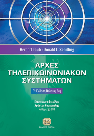 ΑΡΧΕΣ ΤΗΛΕΠΙΚΟΙΝΩΝΙΑΚΩΝ ΣΥΣΤΗΜΑΤΩΝ 3Η ΕΚΔΟΣΗ