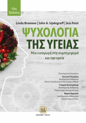 ΨΥΧΟΛΟΓΙΑ ΤΗΣ ΥΓΕΙΑΣ, 10Η ΕΚΔΟΣΗ 10Η ΕΚΔΟΣΗ