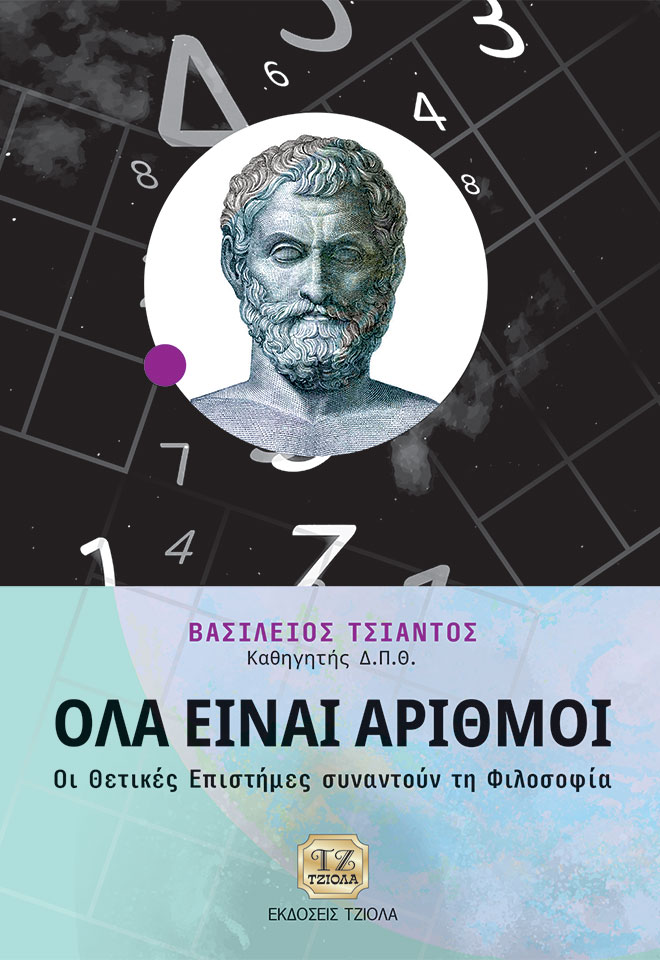 ΟΛΑ ΕΙΝΑΙ ΑΡΙΘΜΟΙ ΟΙ ΘΕΤΙΚΕΣ ΕΠΙΣΤΗΜΕΣ ΣΥΝΑΝΤΟΥΝ ΤΗ ΦΙΛΟΣΟΦΙΑ