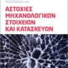 ΑΣΤΟΧΙΕΣ ΜΗΧΑΝΟΛΟΓΙΚΩΝ ΣΤΟΙΧΕΙΩΝ ΚΑΙ ΚΑΤΑΣΚΕΥΩΝ