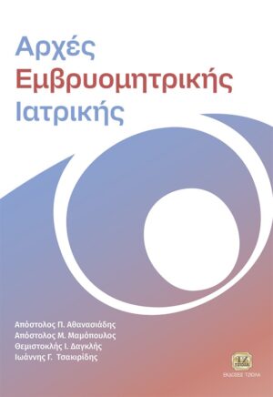 ΑΡΧΕΣ ΕΜΒΡΥΟΜΗΤΡΙΚΗΣ ΙΑΤΡΙΚΗΣ