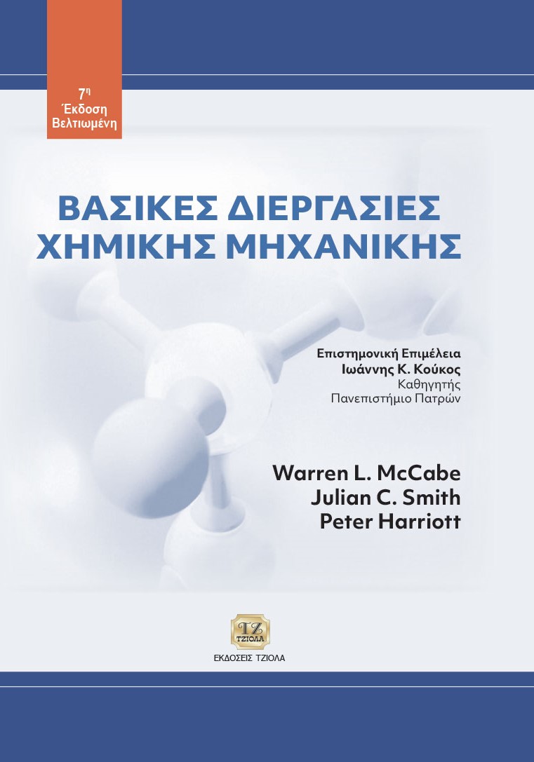 ΒΑΣΙΚΕΣ ΔΙΕΡΓΑΣΙΕΣ ΧΗΜΙΚΗΣ ΜΗΧΑΝΙΚΗΣ 7Η ΕΚΔΟΣΗ