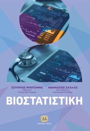 ΒΙΟΣΤΑΤΙΣΤΙΚΗ