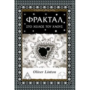 ΦΡΑΚΤΑΛ ΣΤΟ ΧΕΙΛΟΣ ΤΟΥ ΧΑΟΥΣ