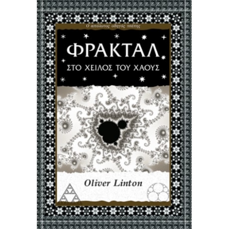 ΦΡΑΚΤΑΛ ΣΤΟ ΧΕΙΛΟΣ ΤΟΥ ΧΑΟΥΣ