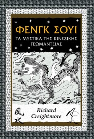 ΦΕΝΓΚ ΣΟΥΙ ΤΑ ΜΥΣΤΙΚΑ ΤΗΣ ΚΙΝΕΖΙΚΗΣ ΓΕΩΜΑΝΤΕΙΑΣ