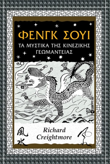 ΦΕΝΓΚ ΣΟΥΙ ΤΑ ΜΥΣΤΙΚΑ ΤΗΣ ΚΙΝΕΖΙΚΗΣ ΓΕΩΜΑΝΤΕΙΑΣ