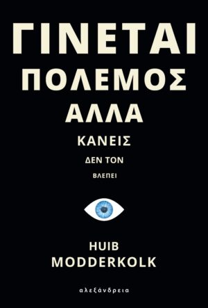 ΓΙΝΕΤΑΙ ΠΟΛΕΜΟΣ ΑΛΛΑ ΚΑΝΕΙΣ ΔΕΝ ΤΟΝ ΒΛΕΠΕΙ HET IS OORLOG MAAR NIEMAND DIE HET ZIET