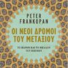 ΟΙ ΝΕΟΙ ΔΡΟΜΟΙ ΤΟΥ ΜΕΤΑΞΙΟΥ