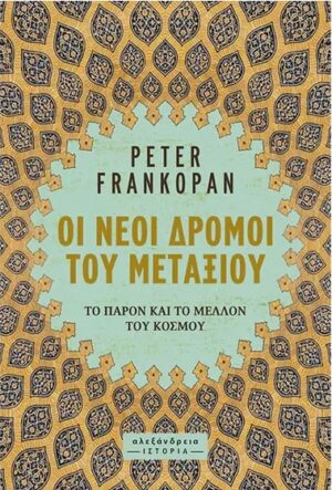 ΟΙ ΝΕΟΙ ΔΡΟΜΟΙ ΤΟΥ ΜΕΤΑΞΙΟΥ