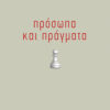 ΠΡΟΣΩΠΑ ΚΑΙ ΠΡΑΓΜΑΤΑ