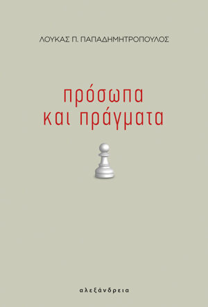 ΠΡΟΣΩΠΑ ΚΑΙ ΠΡΑΓΜΑΤΑ