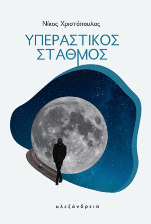 ΥΠΕΡΑΣΤΙΚΟΣ ΣΤΑΘΜΟΣ