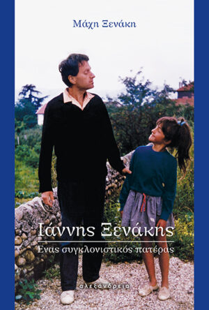 ΙΑΝΝΗΣ ΞΕΝΑΚΗΣ. ΕΝΑΣ ΣΥΓΚΛΟΝΙΣΤΙΚΟΣ ΠΑΤΕΡΑΣ