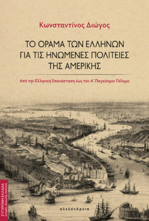 ΤΟ ΟΡΑΜΑ ΤΩΝ ΕΛΛΗΝΩΝ ΓΙΑ ΤΙΣ ΗΝΩΜΕΝΕΣ ΠΟΛΙΤΕΙΕΣ ΑΜΕΡΙΚΗΣ