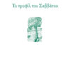 ΤΟ ΠΡΟΦΙΛ ΤΟΥ ΣΑΒΒΑΤΟΥ